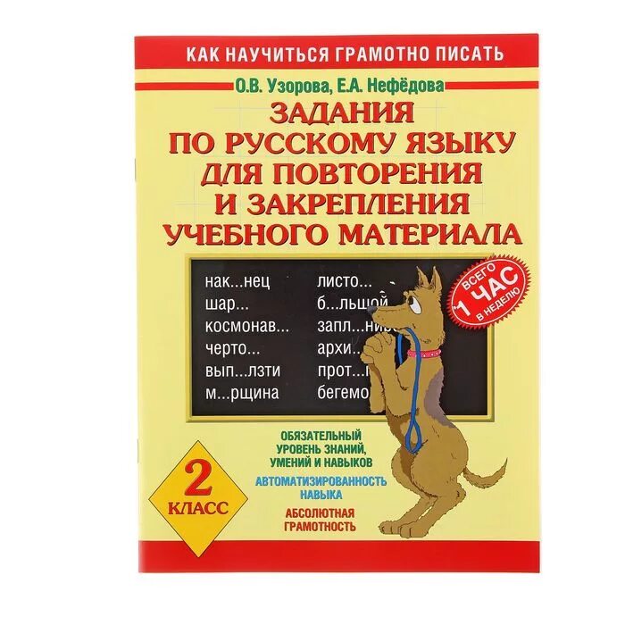 Узорова нефедова задания. Узорова нефедова русский язык 2 клаас. задания для повторения и закрепления учебного материала. узорова нефедова 2 класс русский язык. задания по русскому языку узорова.