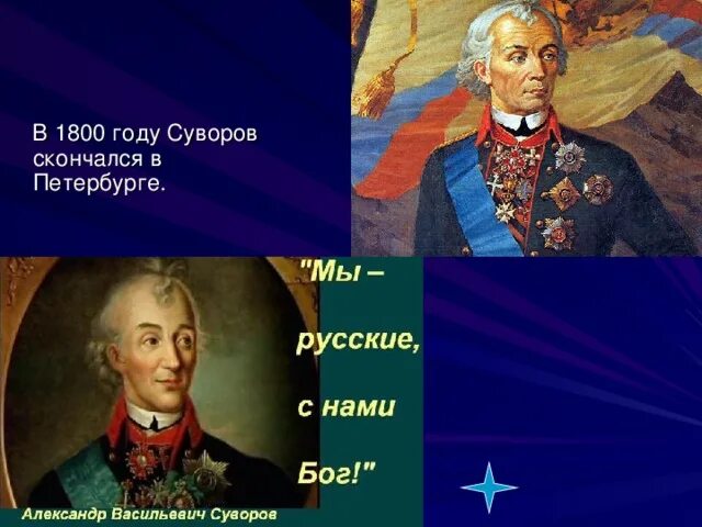 Чем прославились суворов и ушаков 4 класс. Куда попал Суворов после смерти.