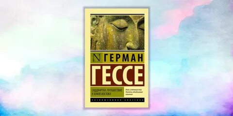 Сиддхартха гессе слушать