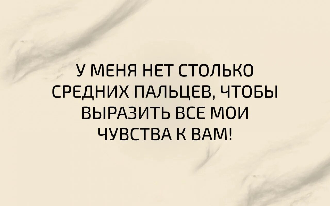 А у меня нет столько. Средний палец цитаты. шутка про средний палец. нет столько. анекдот про средний палец.