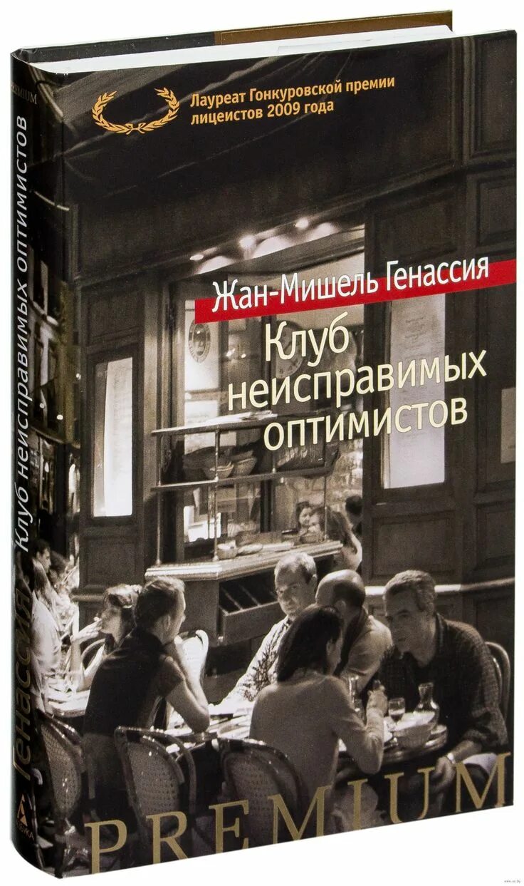 Клуб оптимистов книга. Генассия клуб неисправимых оптимистов книга.