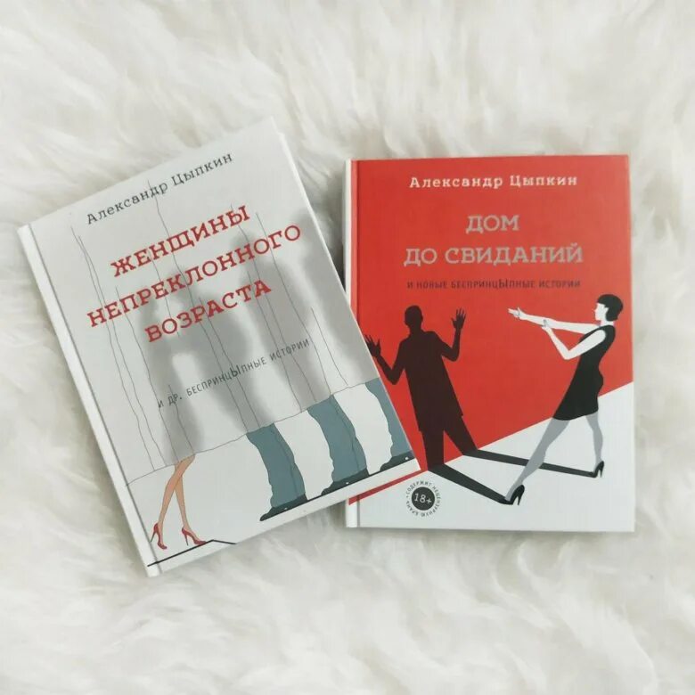 Цыпкин женщины непреклонного возраста. Женщины непреклонного возраста книга. Рассказы цыпкина читать