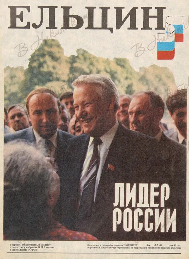 Выборы 1991. Ельцин выборы 1991. ельцин плакат. ельцин листовка. выборы ельцина.
