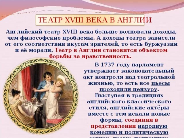 Театр эпохи Просвещения презентация. Английский театр XVIII века. Английский театр в 18 веке. Доход в театре.