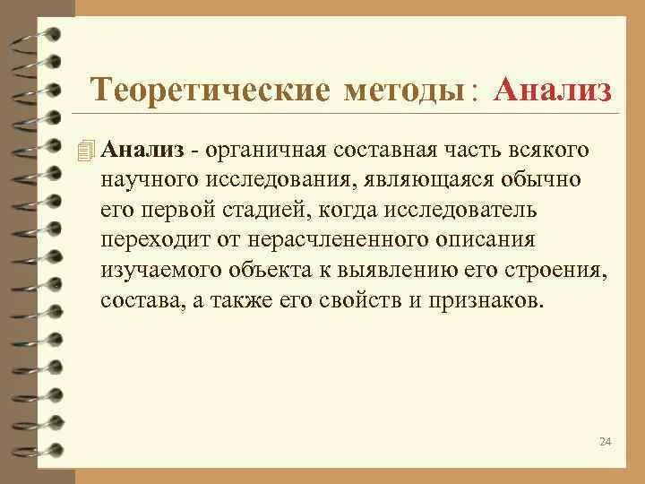 Теоретическими методами исследования являются. Теоретический анализ алгоритма. теоретические методы анализ. анализ метод исследования. теоретические методы исследования.