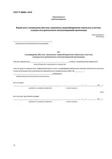 Возмещение убытков правообладателей земельных участков