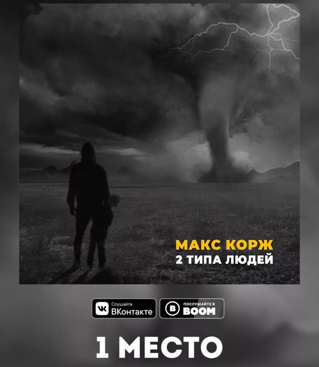 Текст песни 2 типа людей макс корж. 2 Типа людей Корж. Макс Корж два типа людей. Макс Корж 2 типа людей обложка. 2 Типа людей Макс текст.