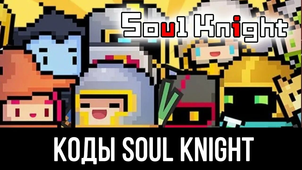 Коды для soul knight. Самоцветы соул кнайт. Коды на Самоцветы в Soul Knight 2022. Коды соул Найт. Промокоды Soul Knight.