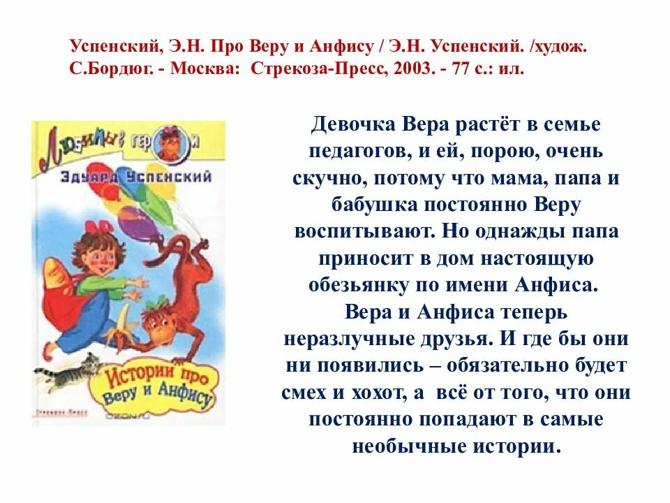 Анфису читательский дневник. Эд Успенский. Про вре и Анфису. Э Успенский про веру и Анфису. Успенский э.н. "про веру и Анфису".