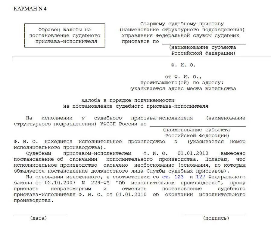 Жалоба на постановление должностного лица службы судебных приставов. Жалоба на постановление судебного пристава-исполнителя образец. Заявление на обжалование постановления судебного пристава образец. Образец жалобы на постановление судебного пристава. Жалоба начальнику судебных приставов образец