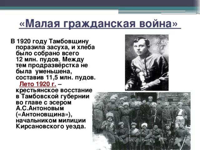 Крестьянские выступления 1920 1921. Тамбовское восстание 1920 антонов.