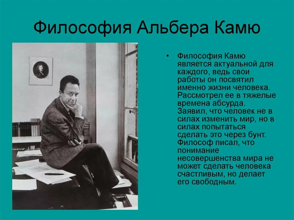 Философия работы и жизни. Камю философия. Альбер Камю его философия. Альбер Камю идеи. Альбер Камю презентация.