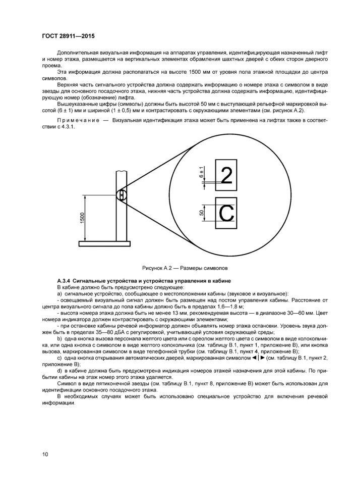 Гост устройство лифта. Точность остановки кабины лифта по ГОСТ. Высота кнопки вызова лифта. Схема кнопки вызова лифта. Высота кнопок вызова лифта ГОСТ.