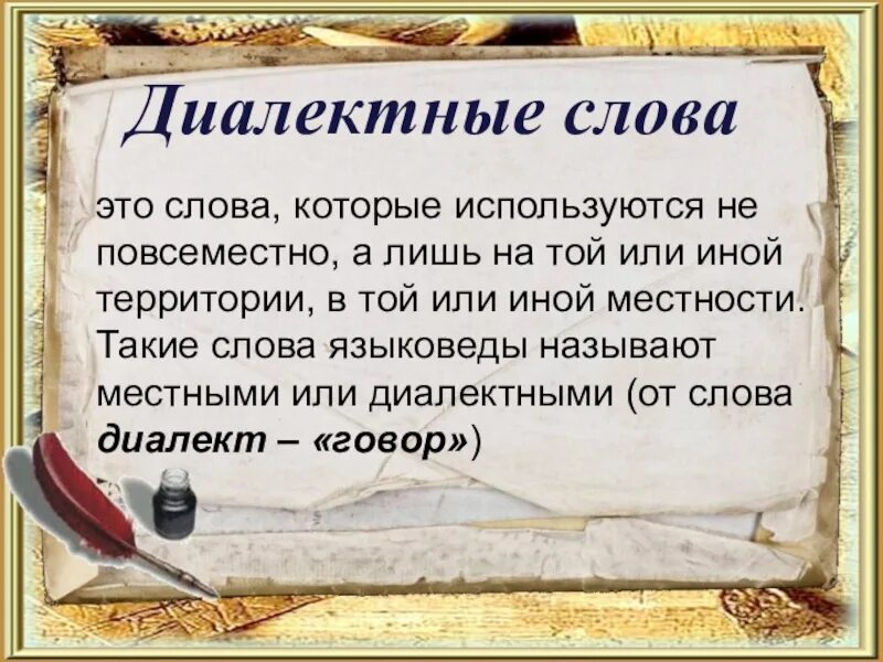 Слова которые используются всеми. Диалектные слова. что такое диалектные слова в русском языке. деаликтивные словы это. диналективняе слова это.
