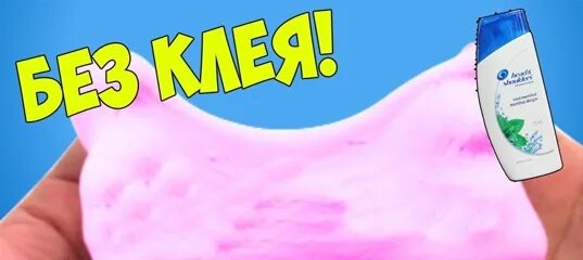 Проверь рецепт слайма. Слайм без тетрабората натрия. рецепты слаймов без клея и тетрабората. как сделать лизун проверены без клея. проверенные рецепты слаймов как сделать без тетрабората.