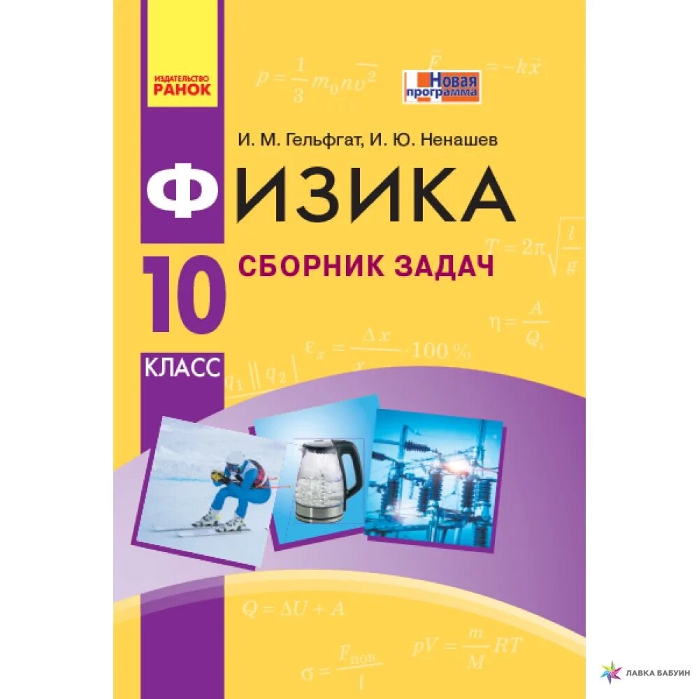 Гельфгат сборник задач по физике. Гельфгат 10 класс сборник задач. Физика Гельфгат 10. Ранок физика.