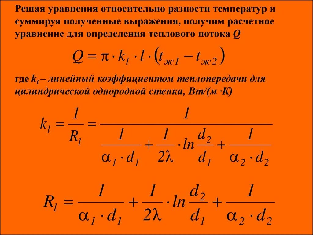 Основное уравнение для определения коэффициента теплопередачи?. Как найти разность температур. Основным уравнением теплопередачи является уравнение:. Относительная разность. Разность температур воды