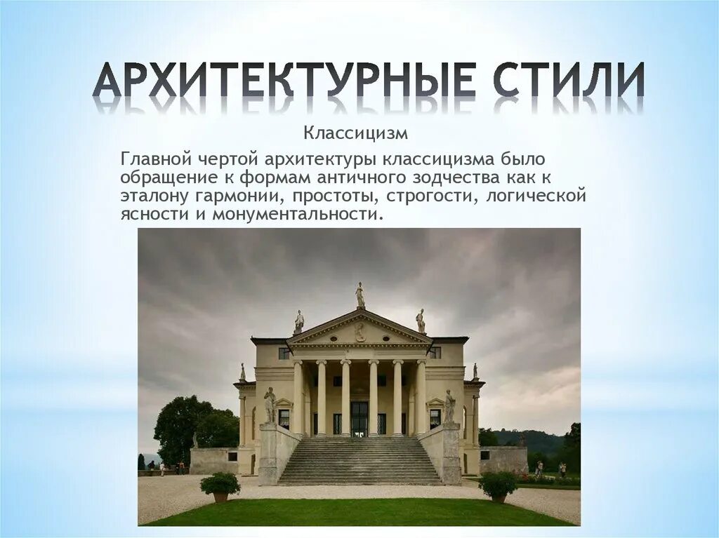 Основные направления архитектуры. Основные направления архитектуры