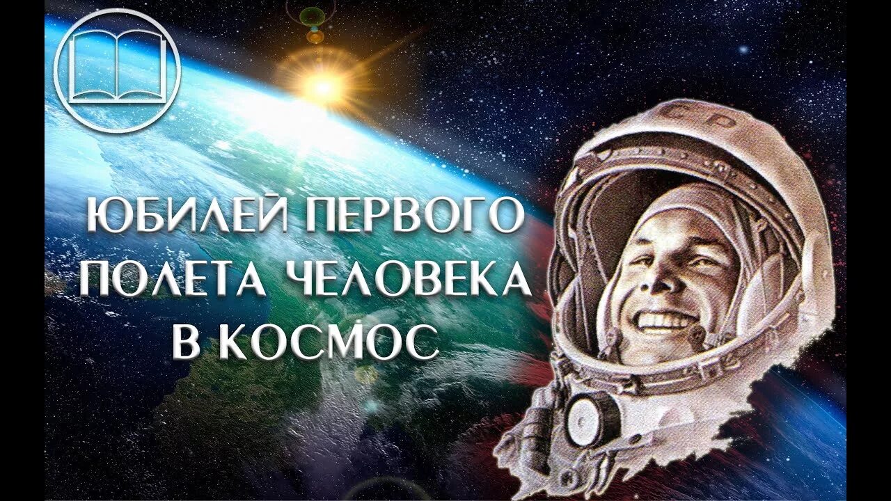Первый полет в космос годовщина. 60 Лет полета Гагарина в космос. 60 Лет полета в космос 2021. 60 Лет первому полёту человека в космос. Юбилей полёта Гагарина.