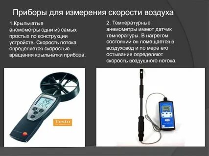 Каким прибором измеряют движение воздуха