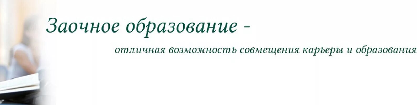 Можно ли перейти на заочное. Заочное отделение картинка. Заочное это. Заочно это. Заочное отделение или заочное обучение.