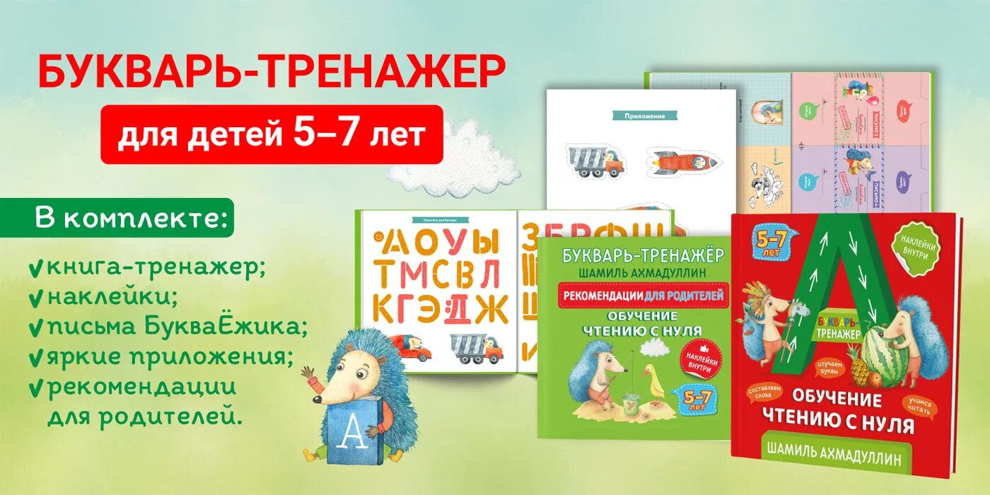 Ахмадуллин букварь тренажер. Книги Ахмадулина букварь тренажер. Тренажер учимся читаем