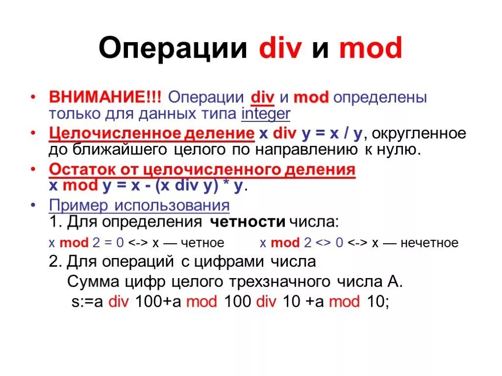 8 div 10. Функция мод в Паскале. Функции див и мод в Паскале. Операции див и мод в Паскале. Mod и div в Паскале.