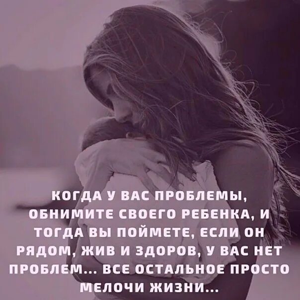 И тогда я понял. Обнимите своего ребенка и проблемы. обними ребенка и нет проблем. когда у вас проблемы обнимите своего ребенка тогда вы. обнимать своих детей фразы.