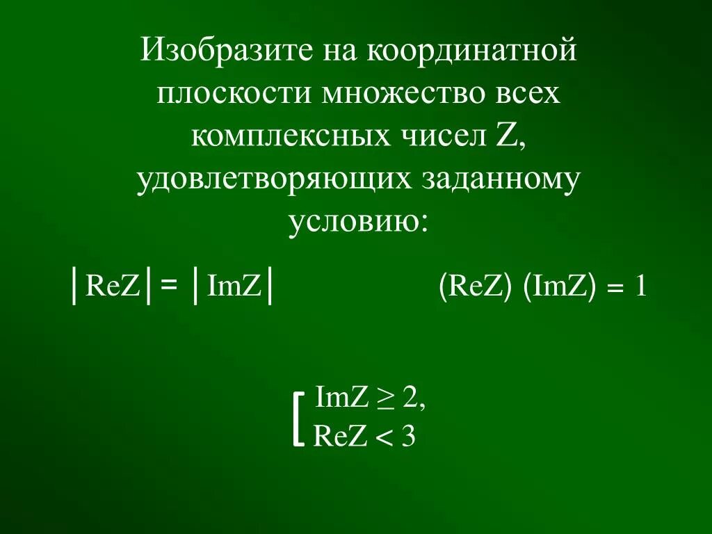 IMZ комплексные числа. Множество комплексных чисел на плоскости. Rez IMZ комплексные числа. Изобразить множество на комплексной плоскости.