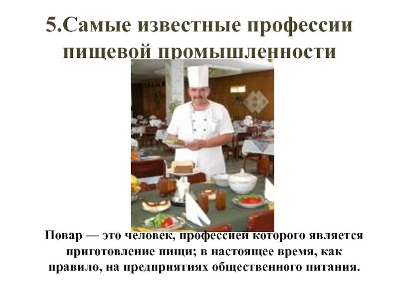 Какую работу выполняет повар 4 класс