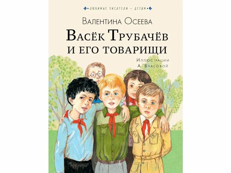 Читательский дневник васек трубачев. Иллюстрации к книге Васек Трубачев и его товарищи. Васёк трубачёв и его товарищи илюстрации к книге. Вася Трубачев и его товарищи. Осеева васёк трубачёв и его товарищи.