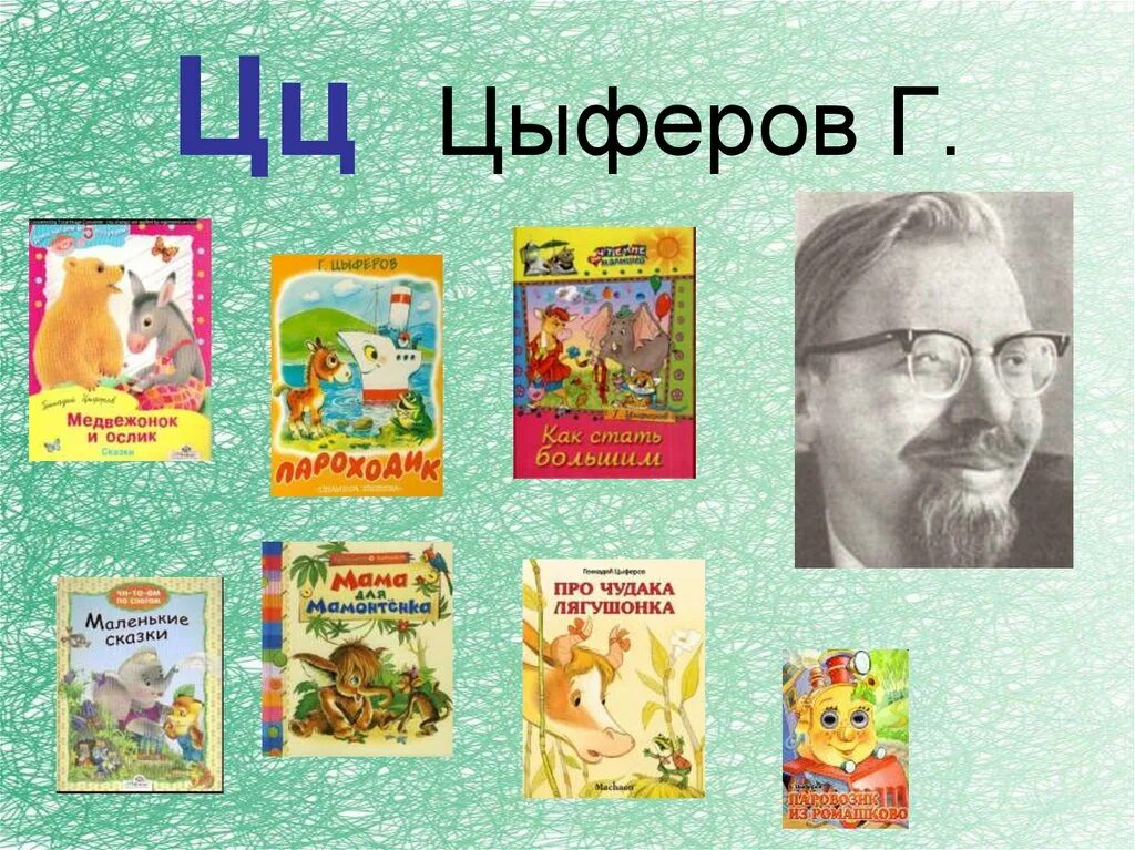 Читать в гостях у звезд г цыферов. Детский писатель Цыферов. Г Цыферов портрет. Портрет Геннадия Цыферова.