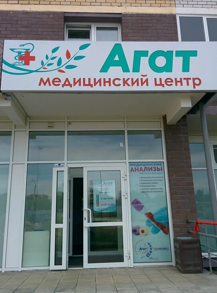 Медцентр агат