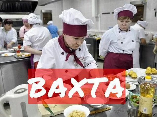 Кухонный работник вахта. Повара вахтовым методом. Повар вахта. Авито вакансии вахта повар. Вакансия повар пиццамейкер.