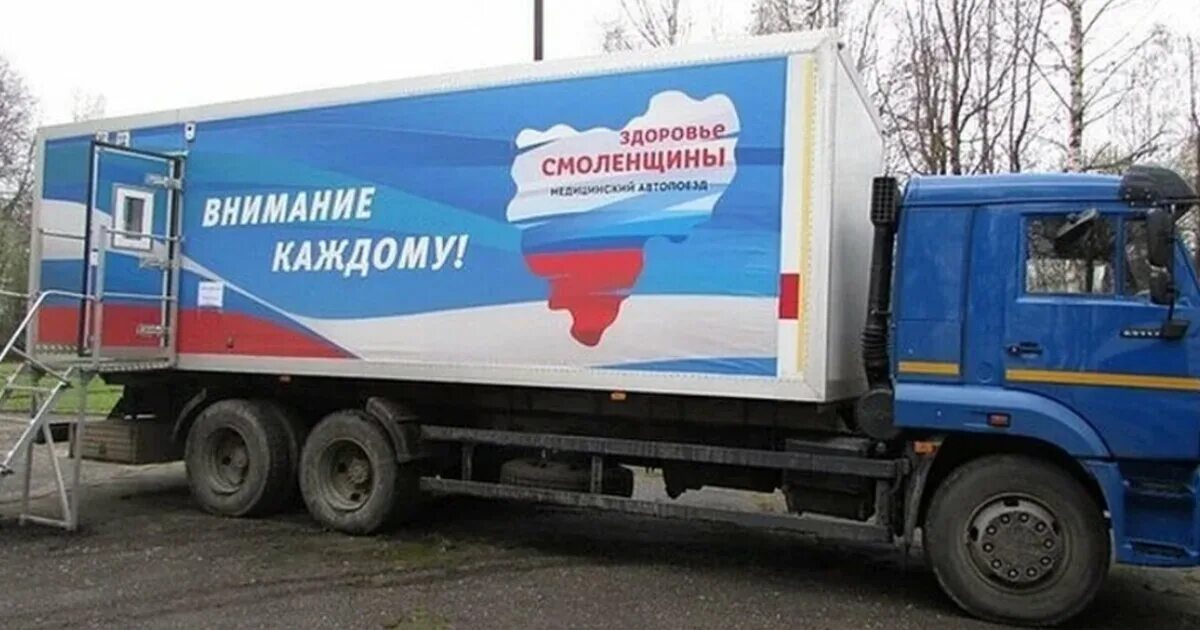 Здоровье смоленщины автопоезд смоленщины. Автопоезд здоровье. Поезд здоровья приморский край. Медицинский автопоезд здоровье смоленщины. Автопоезд здоровье.