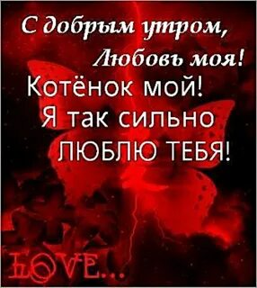 Доброе утречко любовь моя