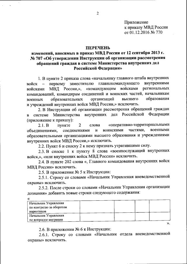 Приказ МВД об обращениях граждан. Приказ 0001 МВД РФ. Приказ МВД России 001. Приказ 0012 МВД РФ. Приказ мвд об организации подготовки кадров