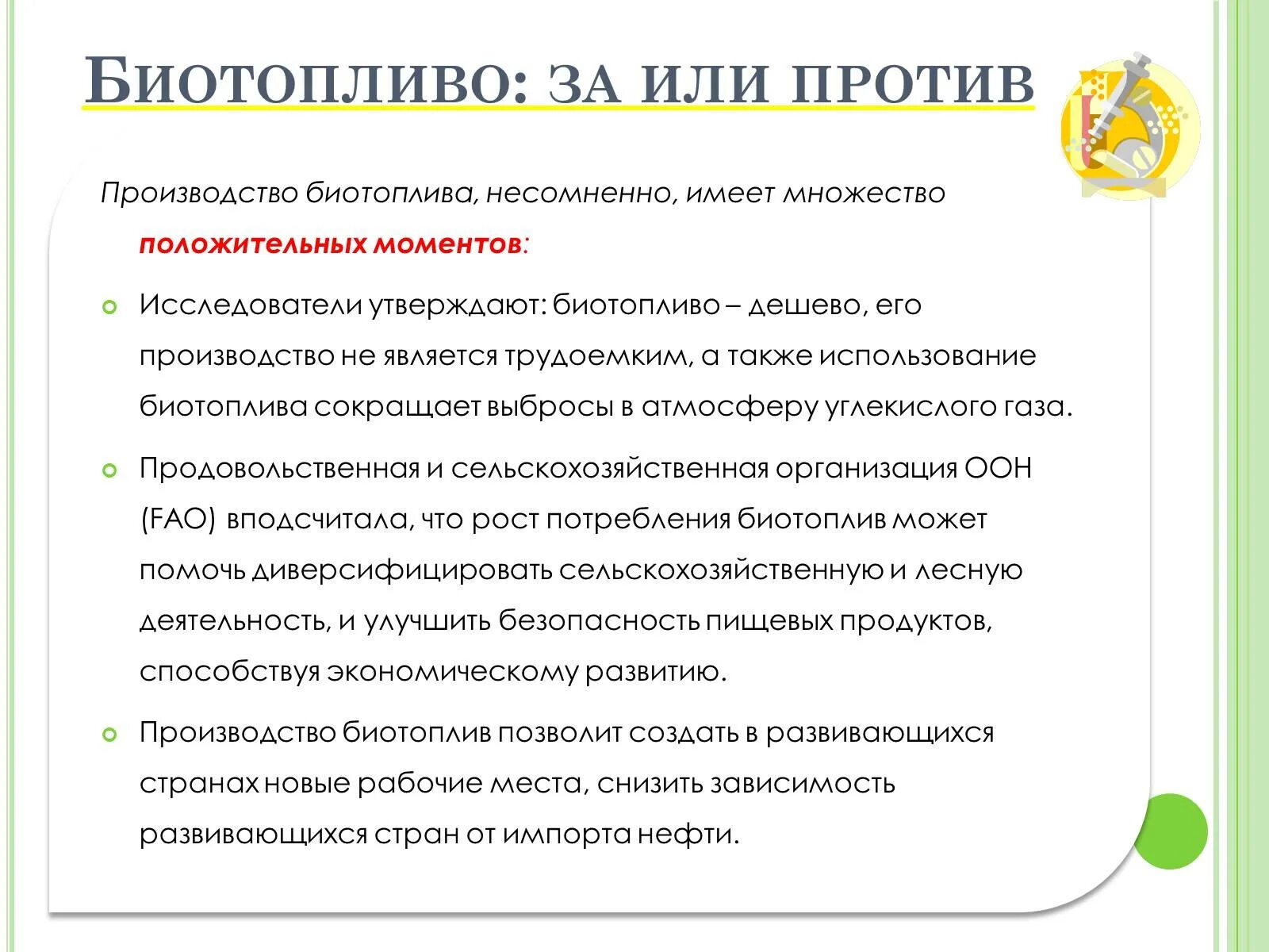 Производство биотоплива. Плюсы использования биотоплива. Недостатки биотоплива. Использование биотоплива