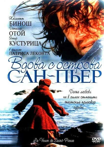 Вдова с острова сен-Пьер (2000). Вдова с острова сен-Пьер фото. Вдова с острова сен пьер