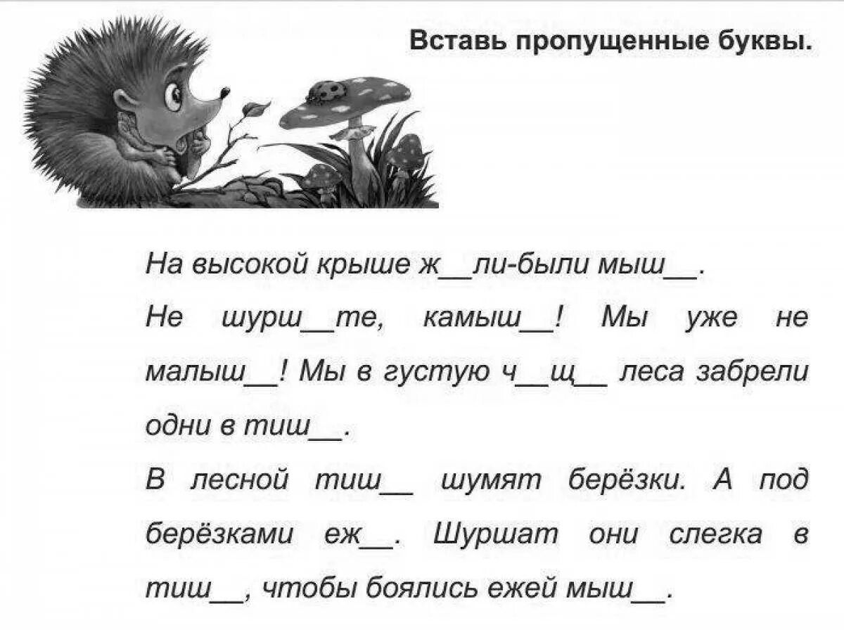 Текст с пропущенными словами. Задание на тему жи ши. Жи щизадание для дошкольников. Вставь пропущенную букву в слове.