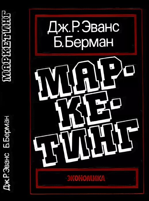 Дж эванс. Дж Эванс маркетинг. Эванс и Берман. Дж. Эванс и б. Берман. Эванс и Берман маркетинг.