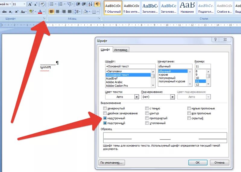 Шрифт для оформления документов. Надстрочный шрифт в Ворде. Подстрочный шрифт в Ворде. Как сделать надстрочный. Шрифт под строкой.