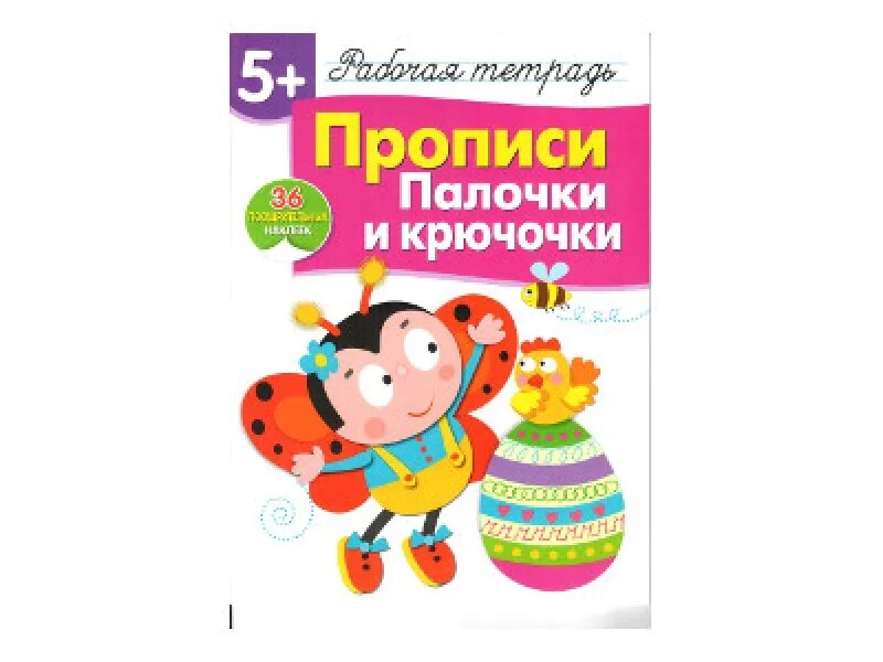 Прописи. Палочки и крючочки. Прописи палочки. Прописи палочки и крючочки 5+. Прописи для дошкольников палочки крючочки.