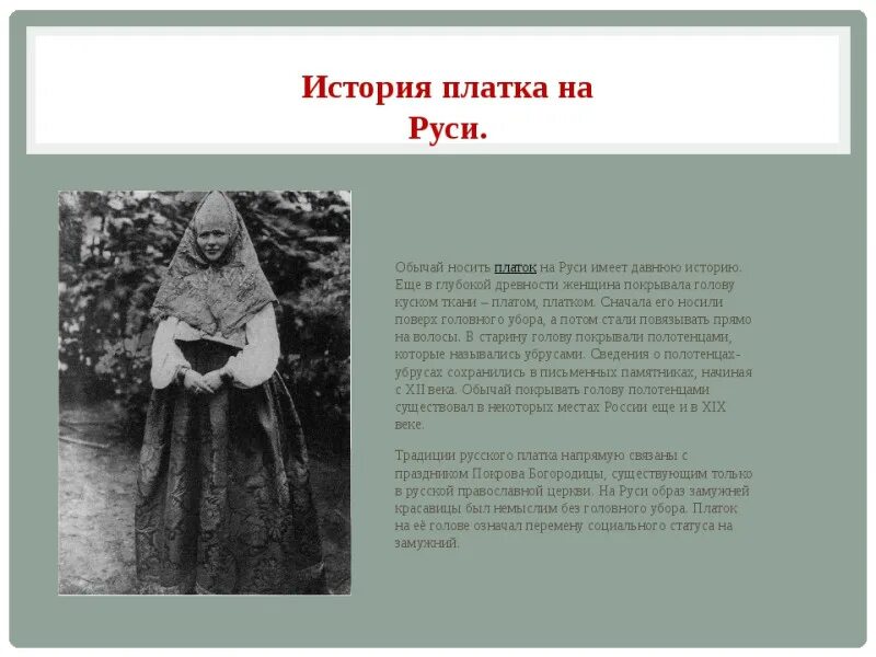 История русского платка. Шали на Руси. История платка. История женского платка. История происхождения платка на Руси.