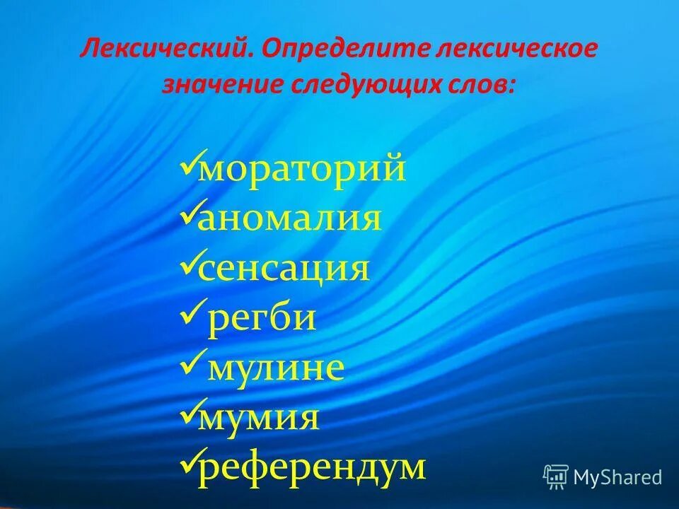 значение следующих терминов:. значение следующих слов. уровни сложности. значение следующих слов. следующий значение слова.