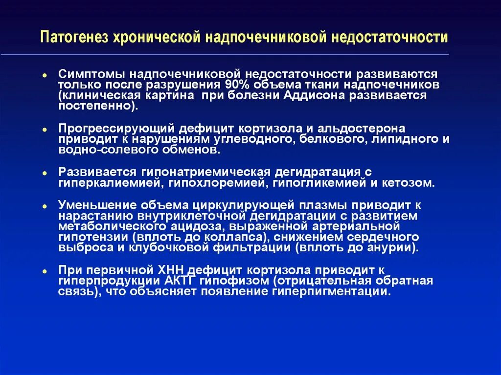 Страдающих хронической формой. Хроническая надпочечниковая недостаточность патогенез. Патогенез хронической надпочечниковой недостаточности. Хроническая первичная надпочечниковая недостаточность патогенез. Этиология первичной надпочечниковой недостаточности.