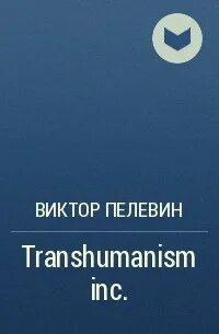 Лучшие произведения пелевина