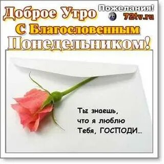 Доброго благословенного утра понедельника