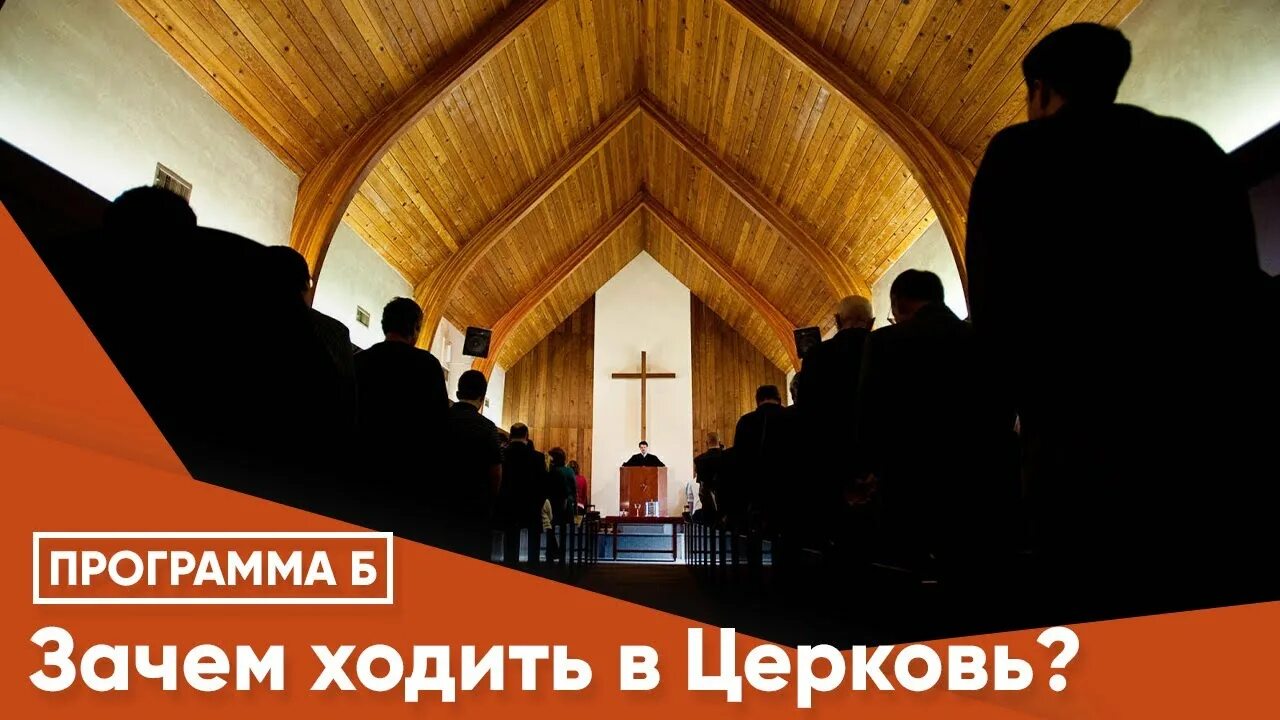 Люди ходят в Церковь. Ходить в храм. Зачем ходить в Церковь. Зачем люди ходят в храм.