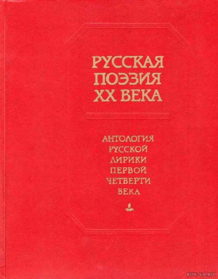 Антология русской поэзии 20 века. Русская поэзия 20 века. Антология русской лирики 20 века. Антология русского лиризма ХХ век. Российская антология